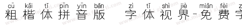 粗楷体拼音版   字体视界字体转换